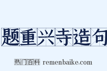 题重兴寺造句是什么意思的图片